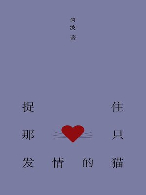 cover image of 捉住那只发情的猫